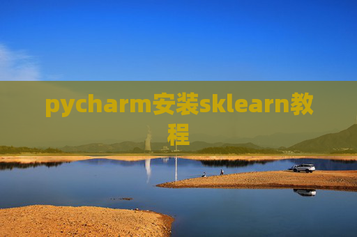 pycharm安装sklearn教程